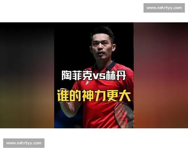 陶菲克对决林丹羽坛双雄巅峰时代的宿命交锋全纪实经典传奇回顾